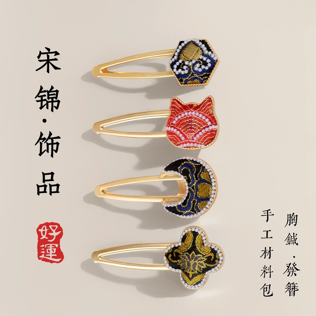 中国风宋锦发夹胸针非遗手工饰品diy材料包社区团建活动手工饰品