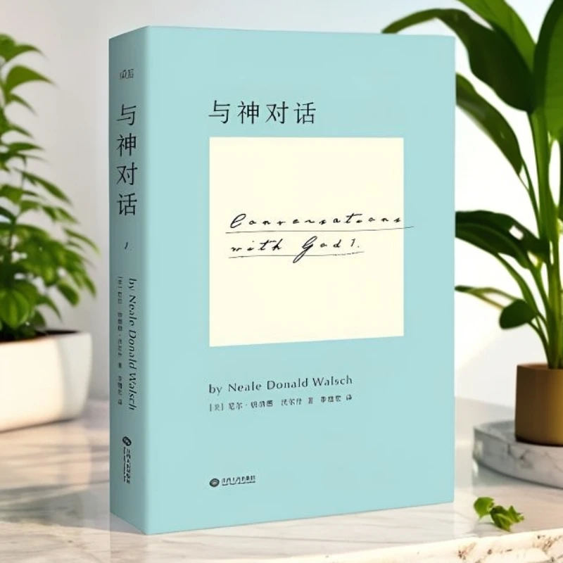 正版与神对话1[美]尼尔唐纳德沃尔什 著,李继宏 译 精装双色印刷