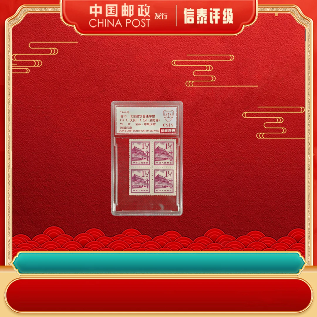 中国邮票 1964年 普13 北京建筑普通邮票 1.5分 90XF 信泰评级
