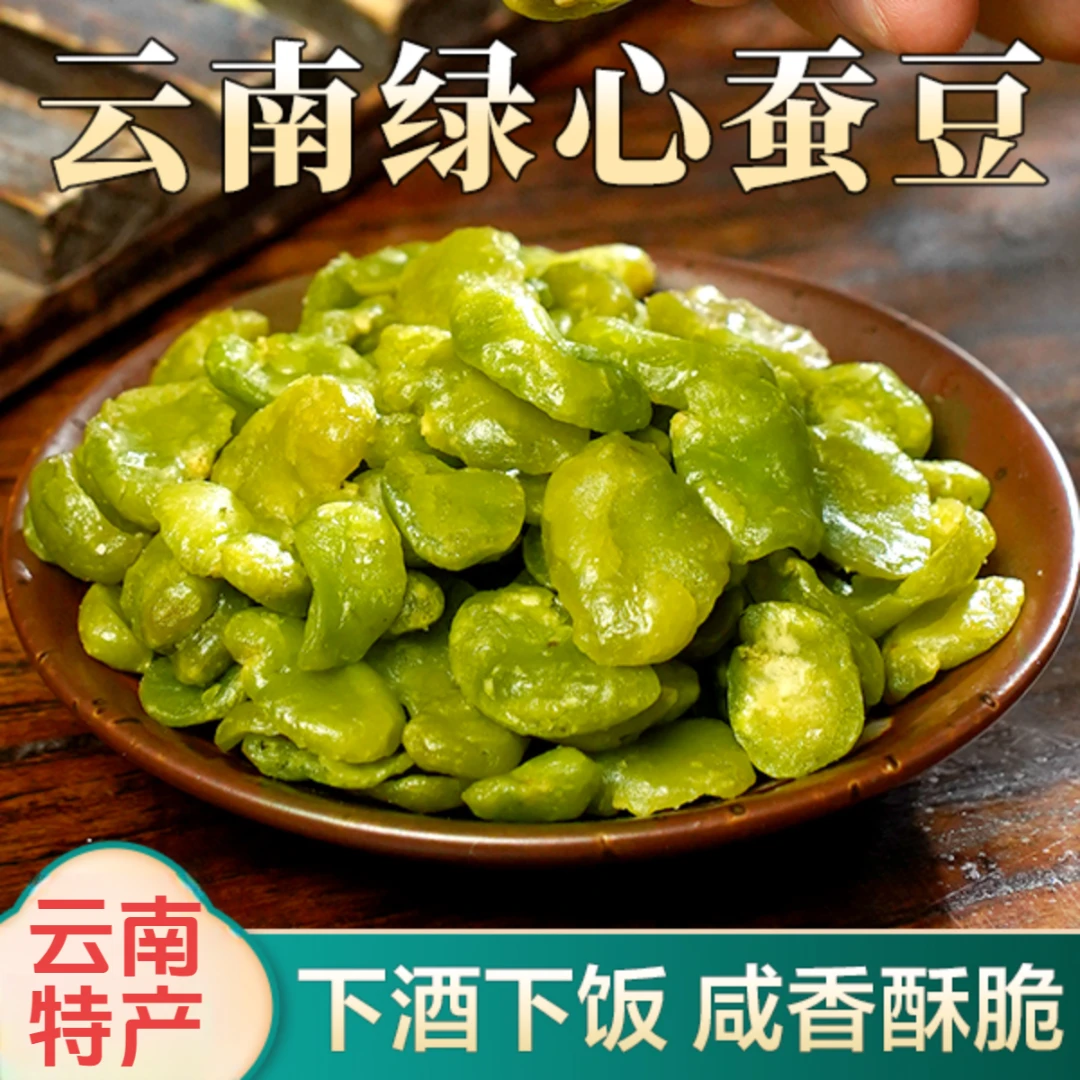 【达人专享】云南保山无壳绿心蚕豆瓣 咸香酥脆 营养健康 休食下酒