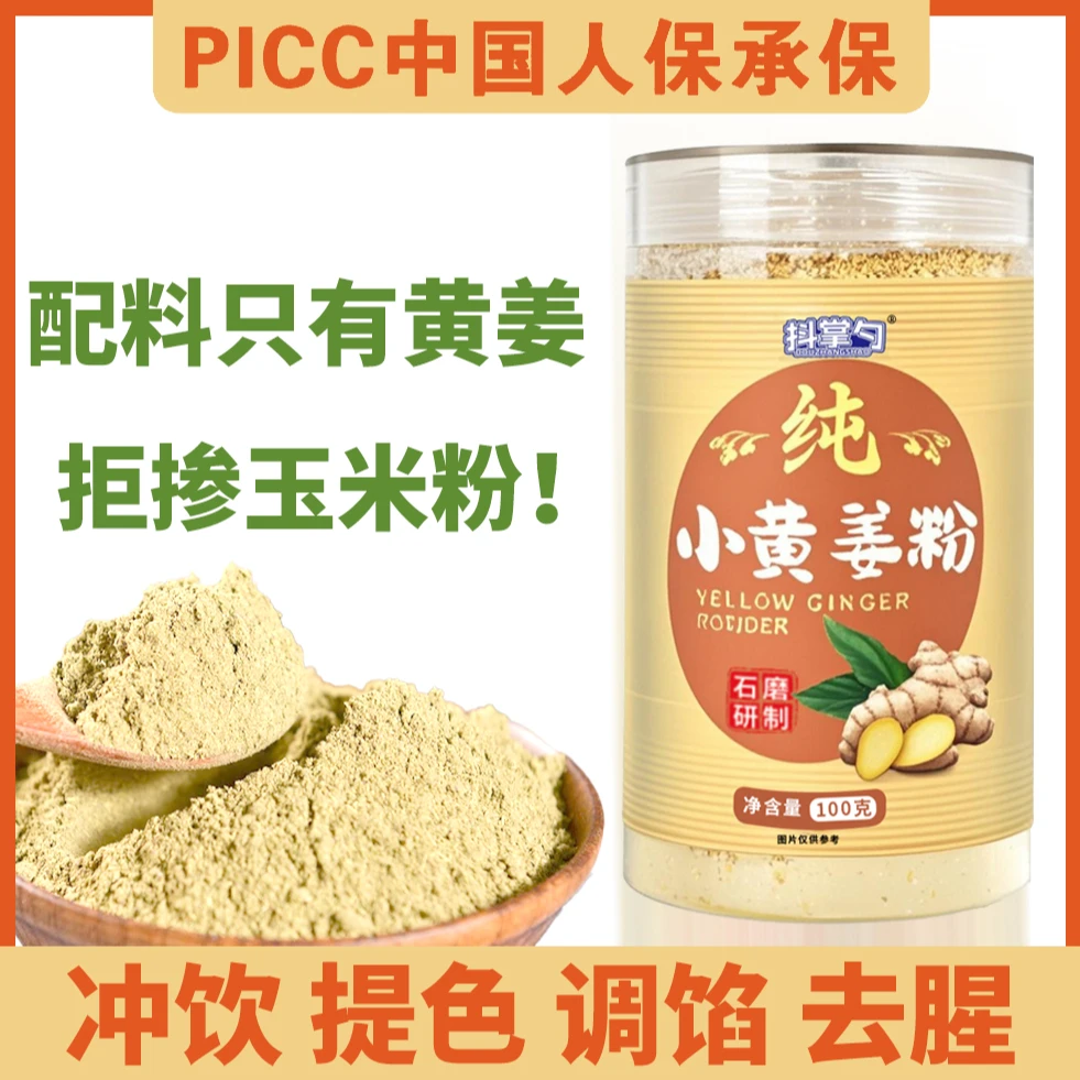 【现磨现发】小黄姜粉  天然上色素 冲饮 调馅 提味100g 到手1瓶