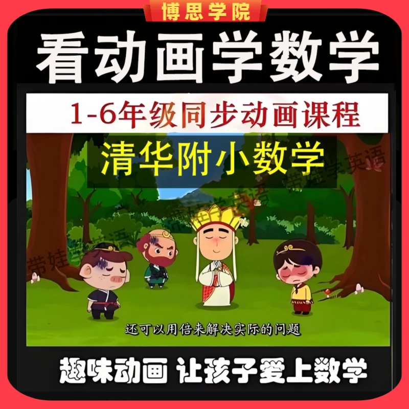 清华附小数学趣味动画1-6年级人教版小学数学动画早教启蒙视频