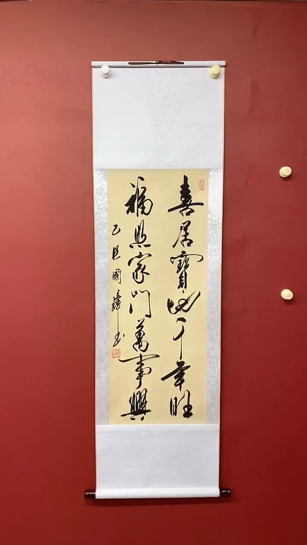 书法姚国璋   喜居宝地  竖轴