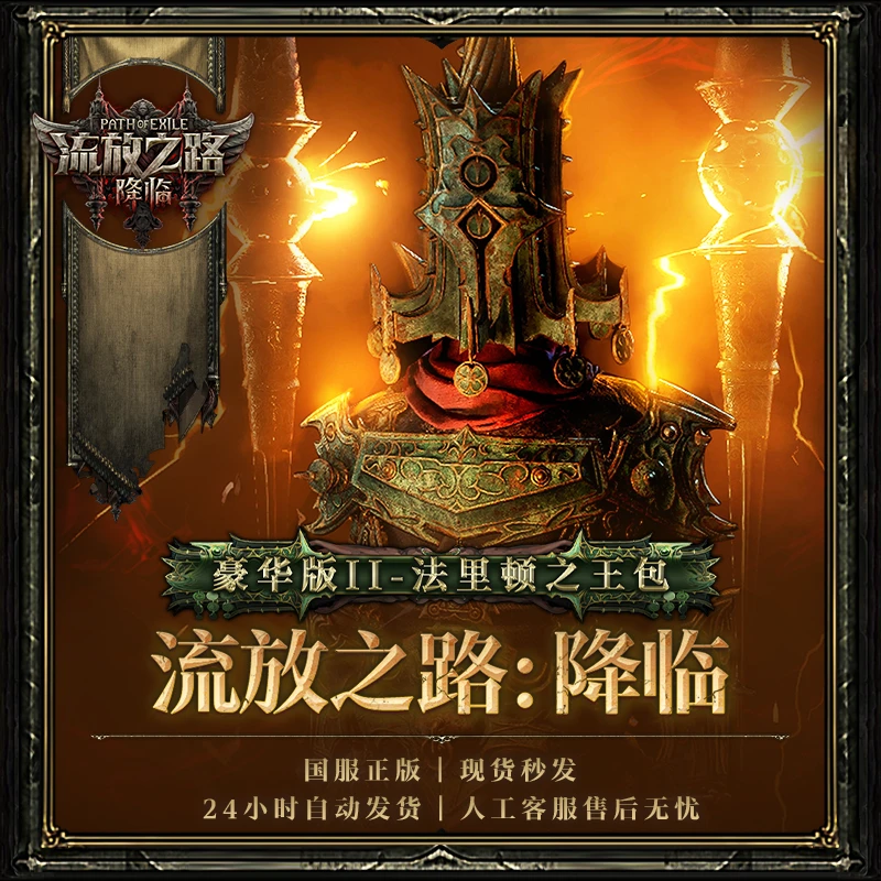 【豪华版Ⅱ-法里顿之王包】 流放之路:降临国服官方正版POE2CDkey