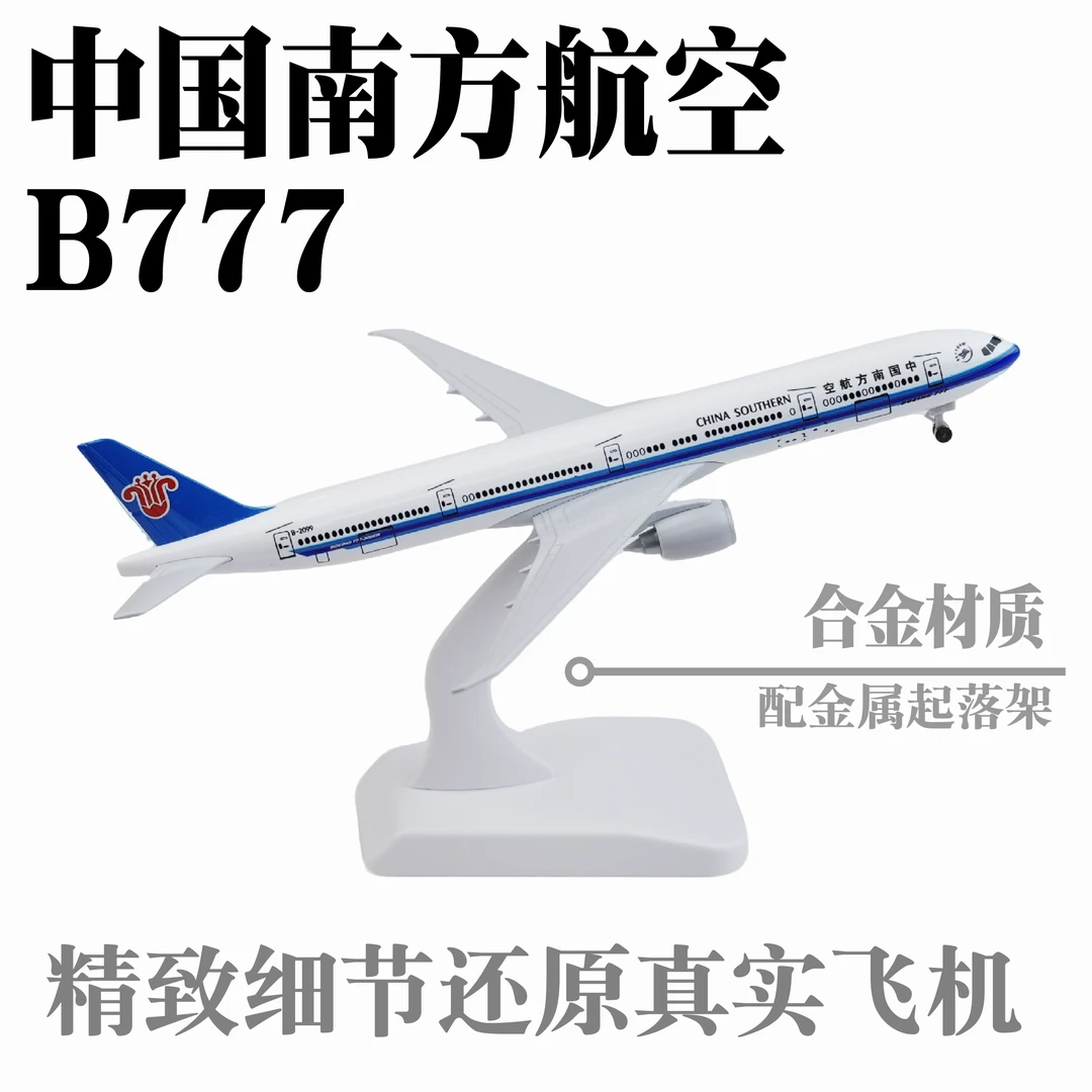 带金属轮 南方航空B777-300 大飞机金属合金飞机模型航模男孩玩具
