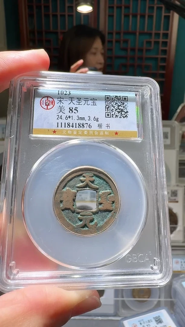 铜nn天圣元宝开盒不退不换876