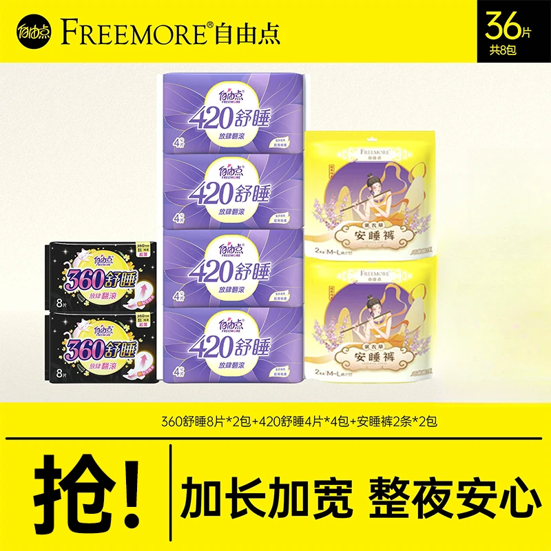 【绵柔系列】自由点大夜用套装360舒睡+420舒睡+安睡裤多夜用组合sc