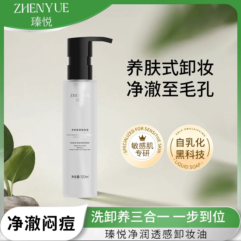 瑧悦瑧悦净润透感卸妆油脸部卸妆温和清爽清洁不紧绷深层清洁乳化