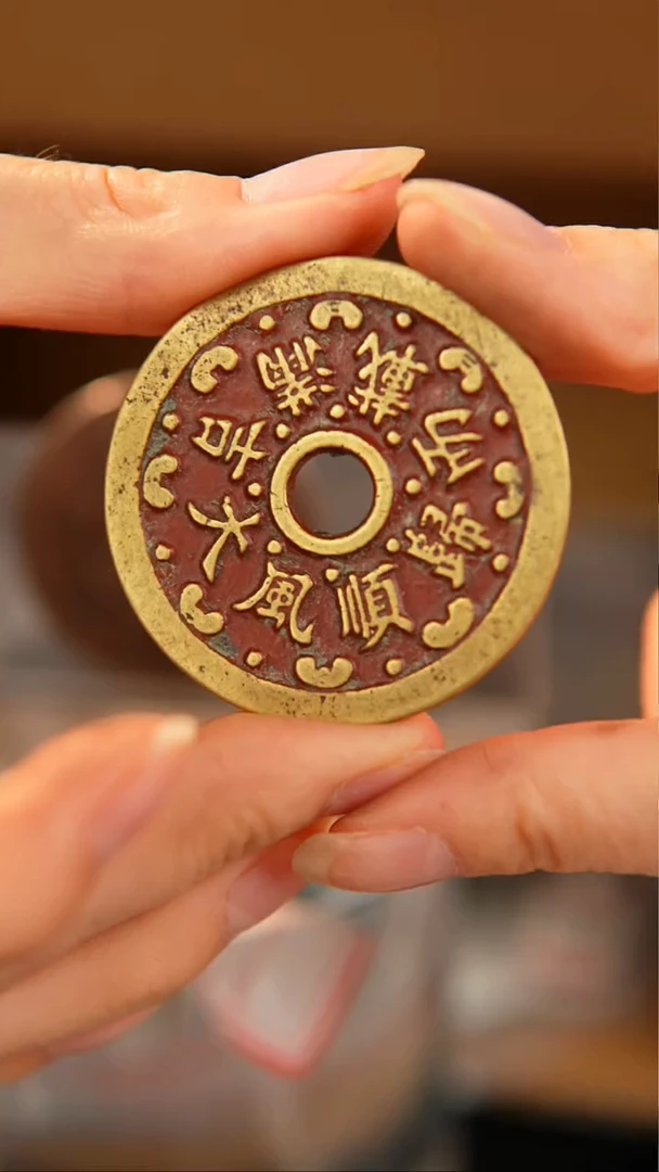 铜?****茶民俗花钱 外圆内圆  2895