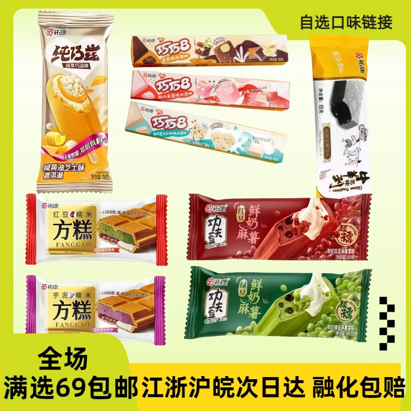 【自选】祐康唯依巧巧8/红豆/芋泥方糕/红豆/绿豆鲜奶麻薯/纯巧兹咸黄油芝士味/0蔗糖苹果菠萝冰淇淋网红雪糕