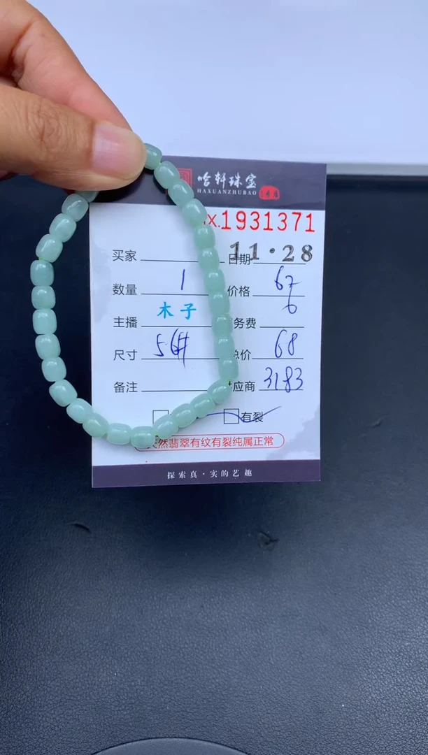 未镶嵌挂件翡翠哈轩 珠串1（有纹有裂）
