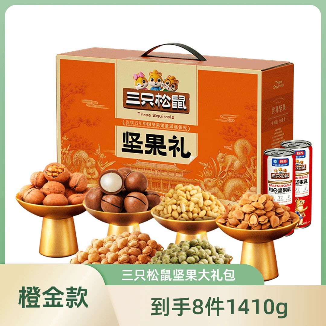 【栗子推荐三只松鼠】橙金款坚果礼盒零食礼包到手8件1410g
