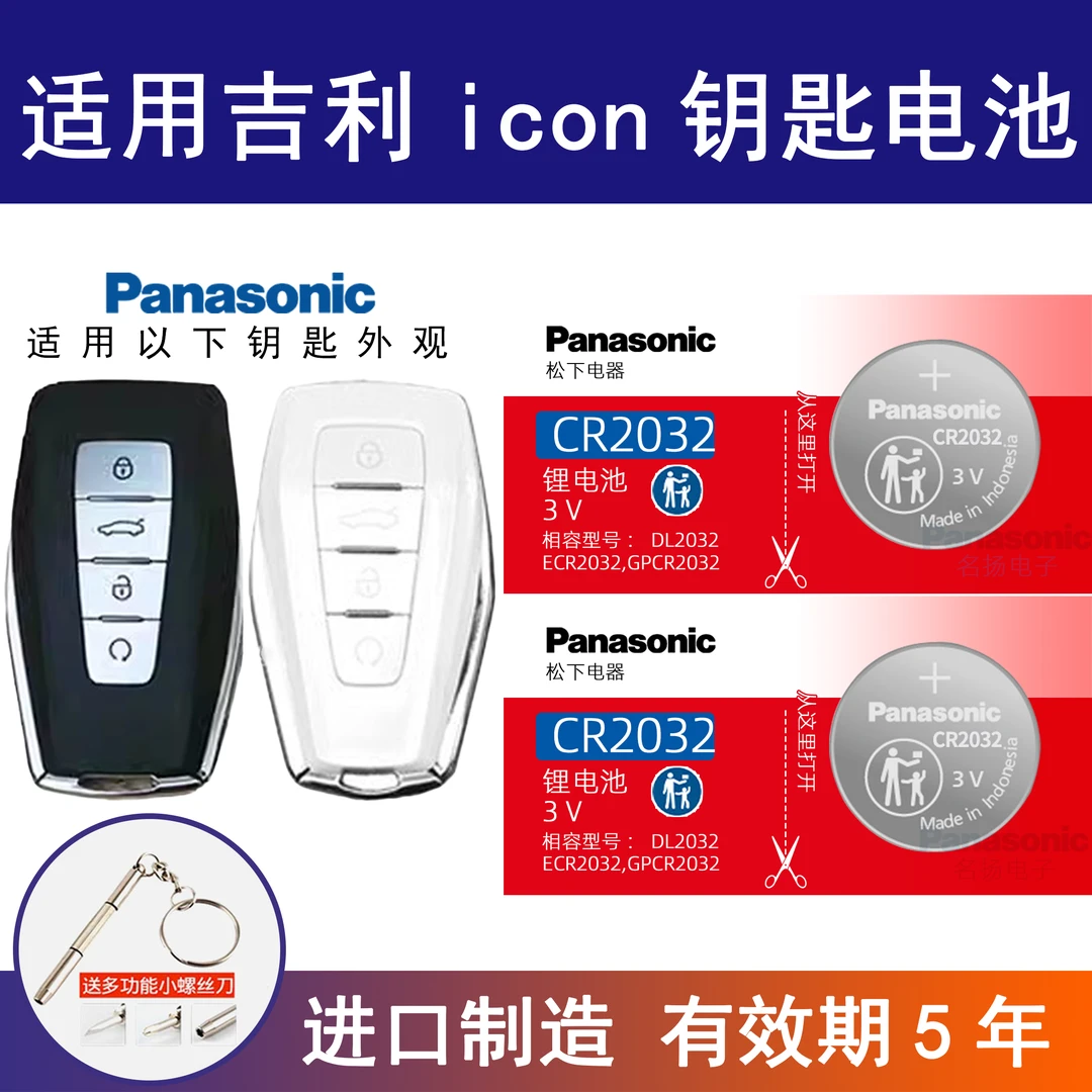 适用吉利ICON巧克力青鸾 锦鲤 炽爱 1.5TD车钥匙遥控器纽扣电池3v