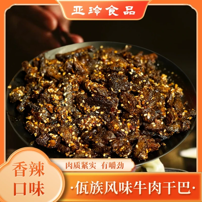【亚玲佤味】云南普洱特产香辣佤味牛肉干巴 油料 好吃有嚼劲 100g