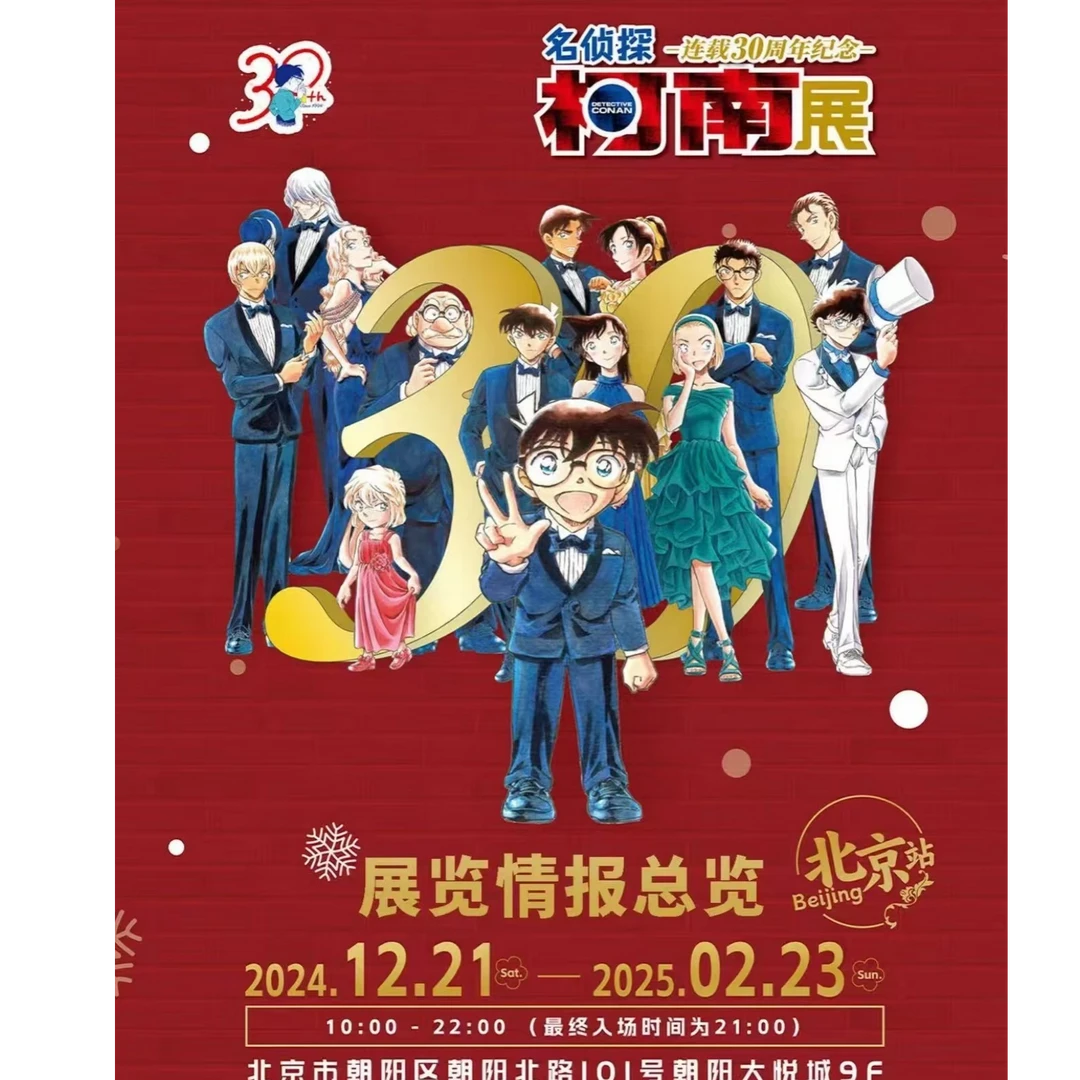 【鹿谷】名侦探柯南 北京30周年展 盲盒（代拆）