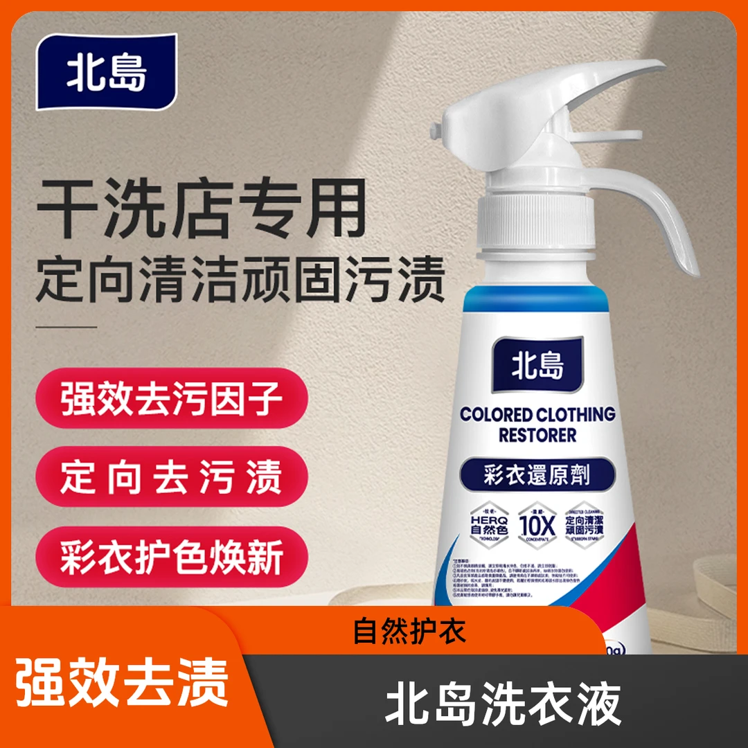 北岛洗衣液护色去霉增艳护理剂干洗店自然色焕新家用强效去渍