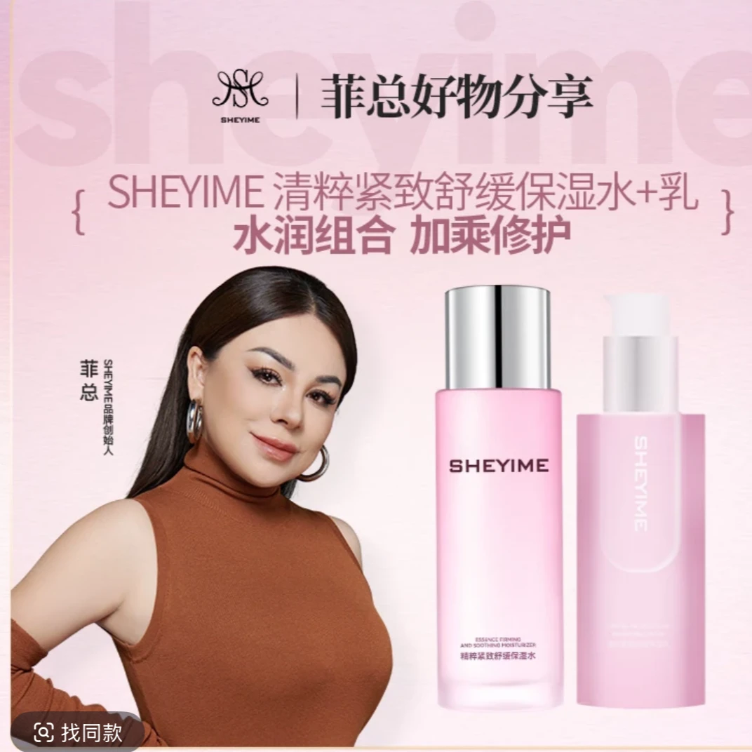 SHEYIME 精粹紧致舒缓保湿水乳 [ 【新疆包邮】 补水 水润 护肤