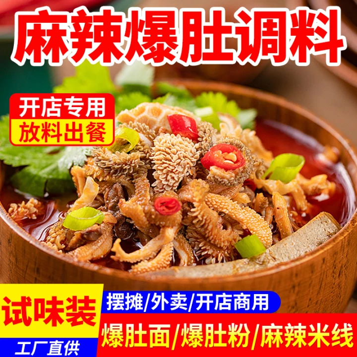 商用爆肚面调料爆肚粉金钱爆肚开店火锅串串麻辣香辣爆肚米线酱料