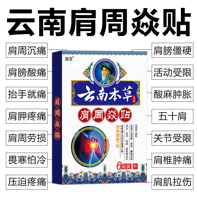 【云南肩周贴】肩周焱膏贴肩膀疼痛积液肩膀酸痛肩颈袖损伤抬臂困难