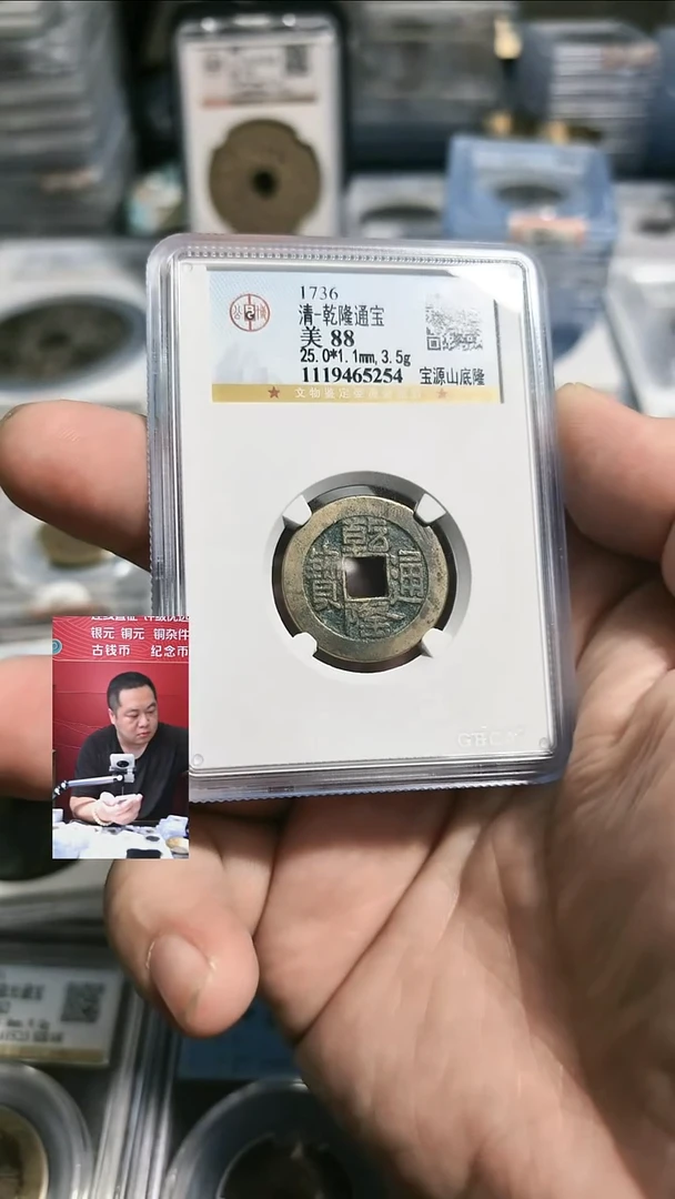 铜【闻德一店】公博 清代 乾隆通宝宝源山底隆 88分 5254