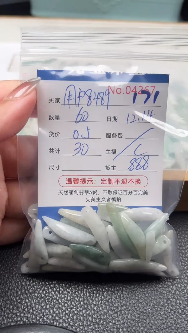 散珠翡翠用****9单：171