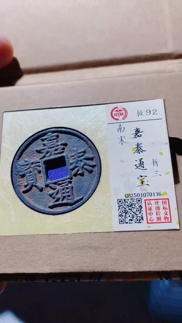 铜古钱币古钱币嘉泰92分