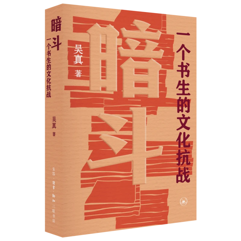 【签名】吴真 著《暗斗：一个书生的文化抗战》