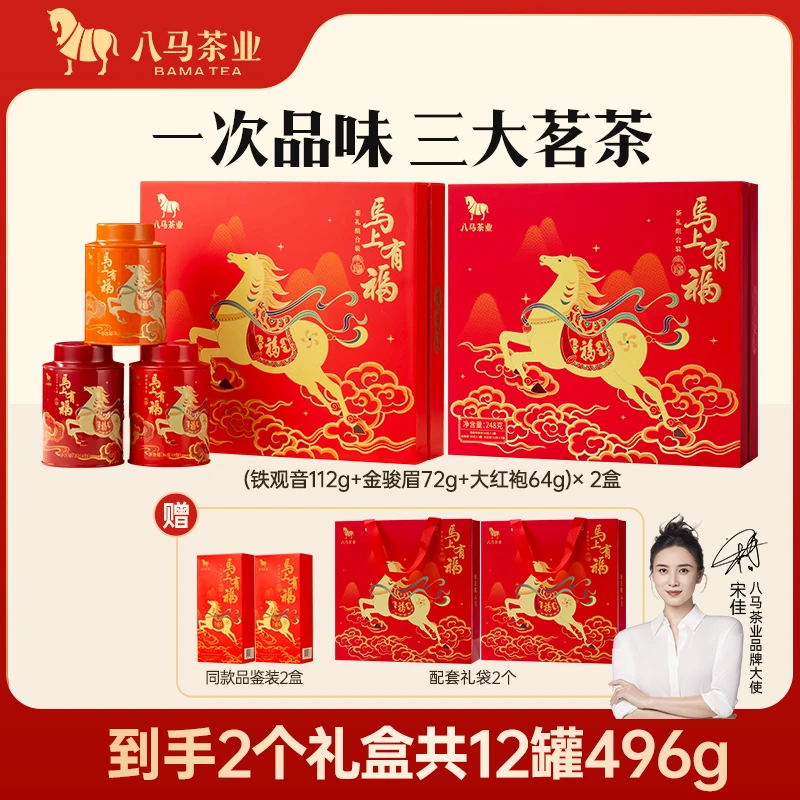 八马茶业丨马上有福安溪铁观音大红袍金骏眉248g*2盒送人礼盒茶叶