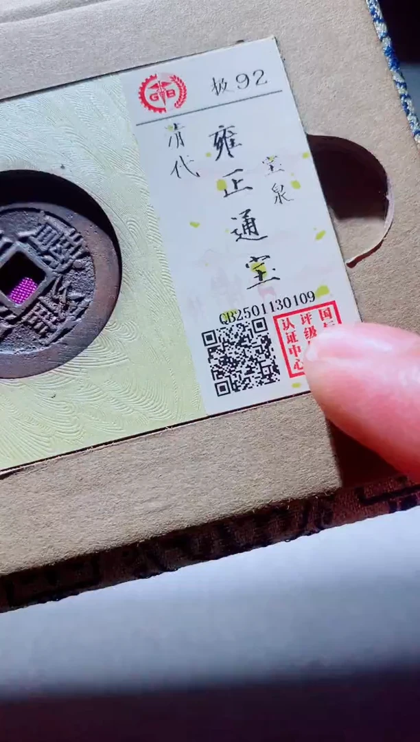 铜古钱币古钱币雍正92分0109