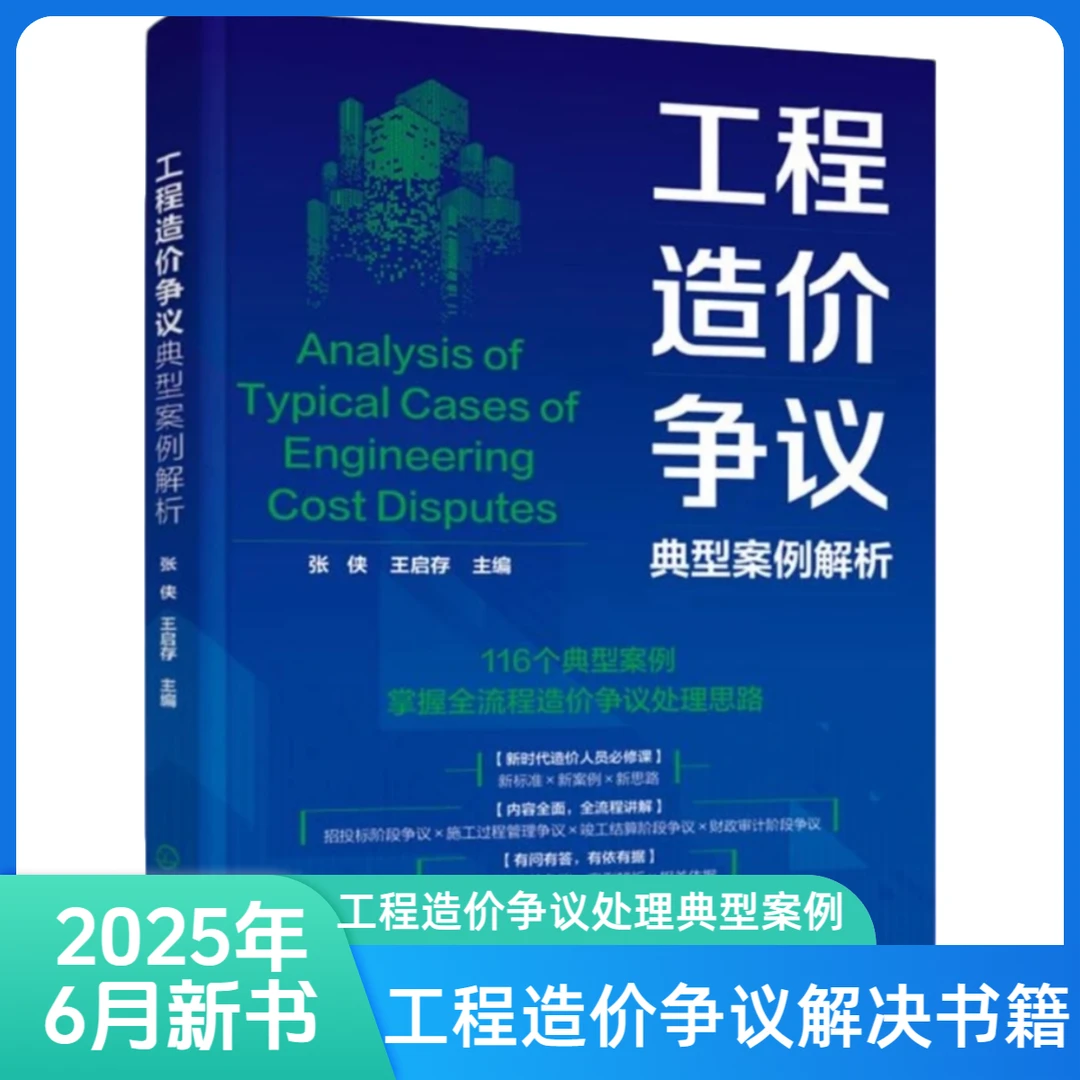 工程造价争议典型案例解析:116个典型案例工程造价争议解决书籍
