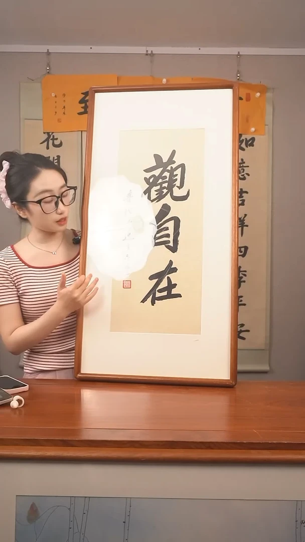 书法胡*天道生 观自在