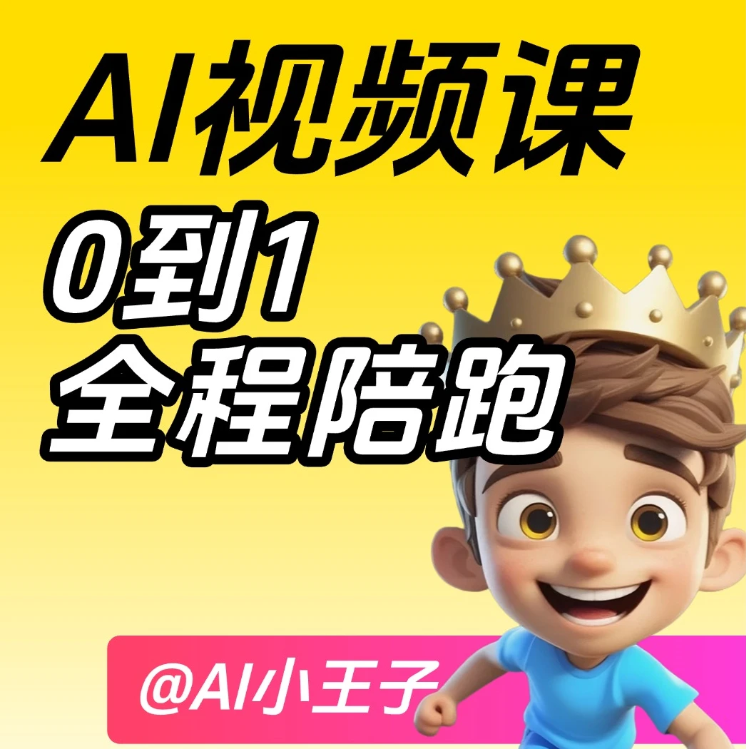 AI视频从0到1全程陪跑系统课 读书卡