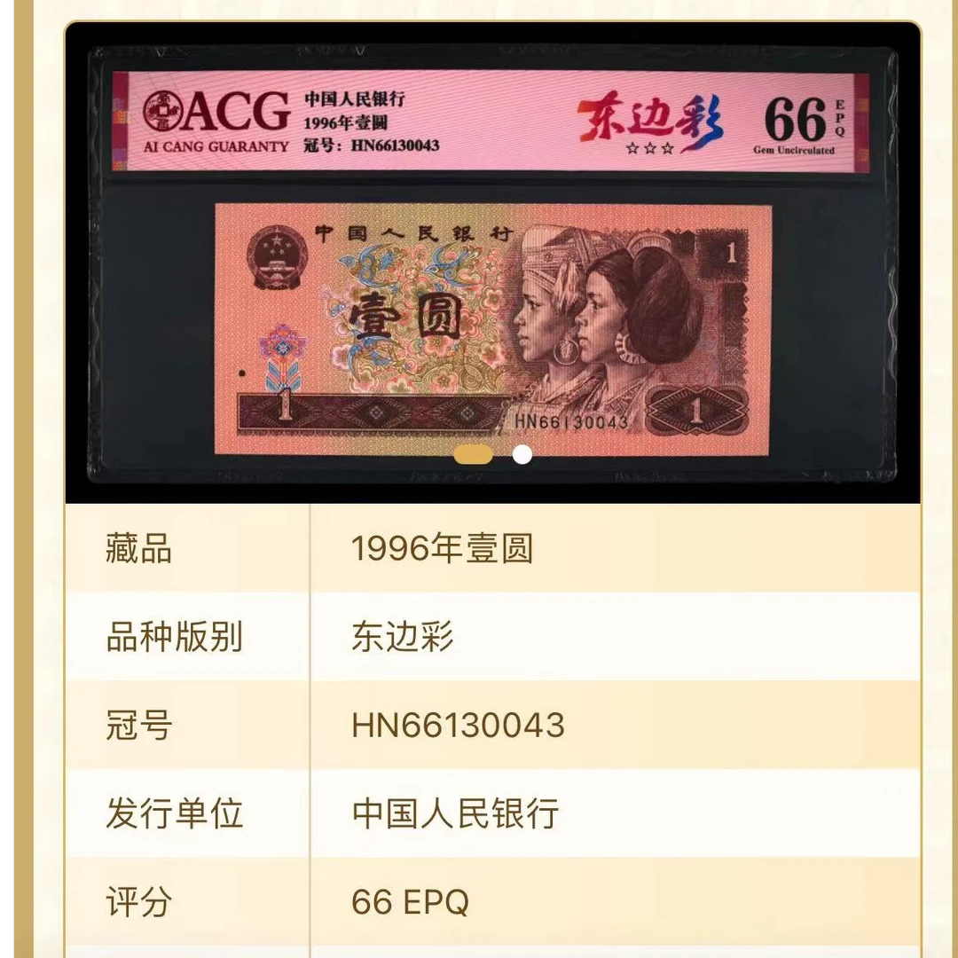 【东边彩】1996年壹圆 爱藏评级 认证 纸钞 图片号码仅供参考