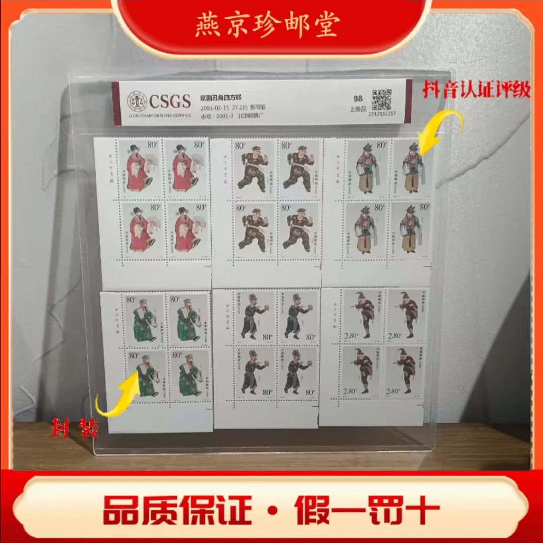 国恒评级鉴定  京剧丑角四方联 邮票