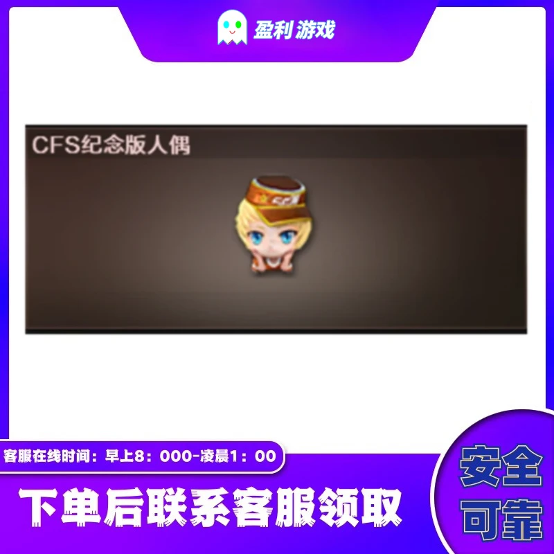 CF穿越火线端游cf直播商品【CFS纪念版玩偶】