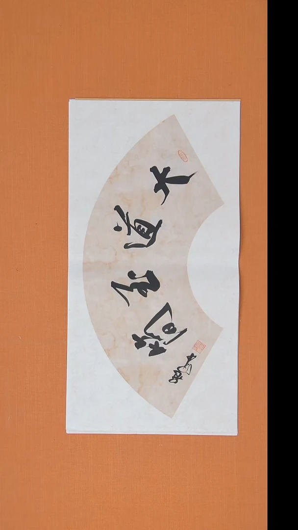 书法王老师精美隶书68*34