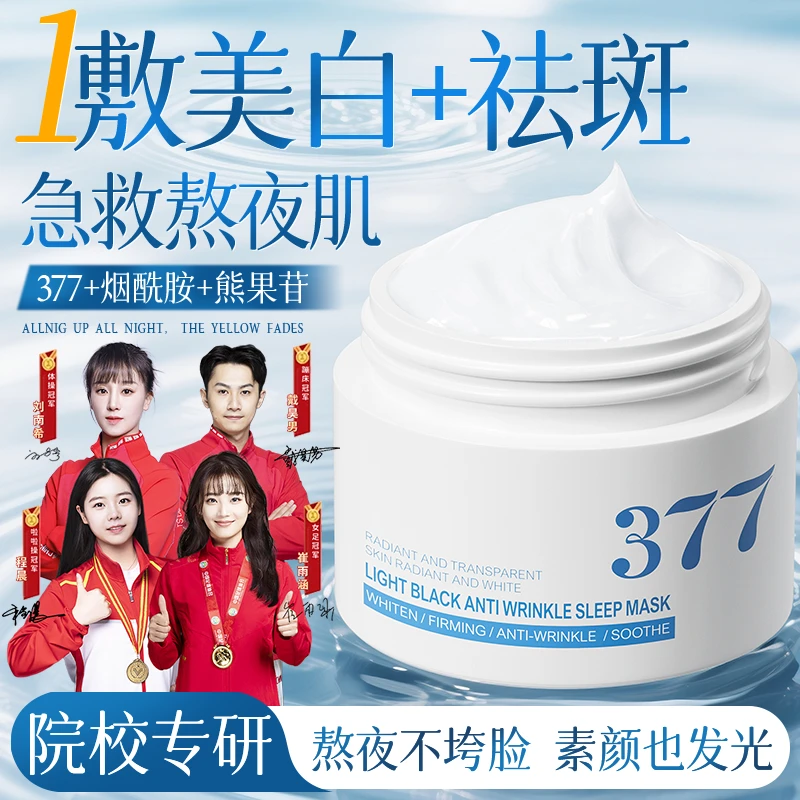 【官方正品✅】377美白睡眠面膜免洗熬夜补水祛黄提亮抗氧皱紧致正品