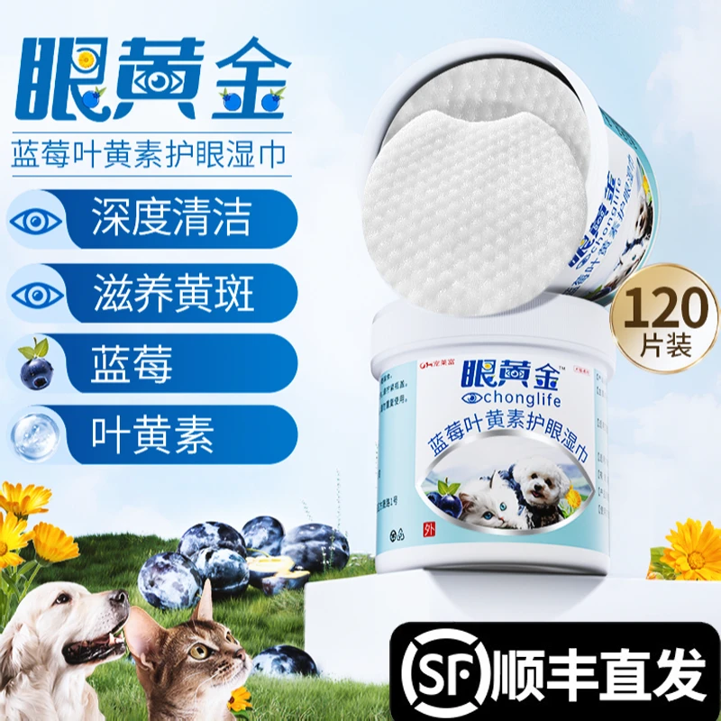 宠莱富眼黄金宠物叶黄素眼部护理湿巾猫咪去泪痕眼屎狗狗眼部清洁