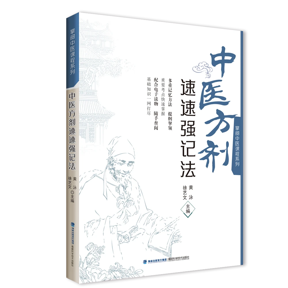 中医方剂速速强记法（掌阅中医课程系列）