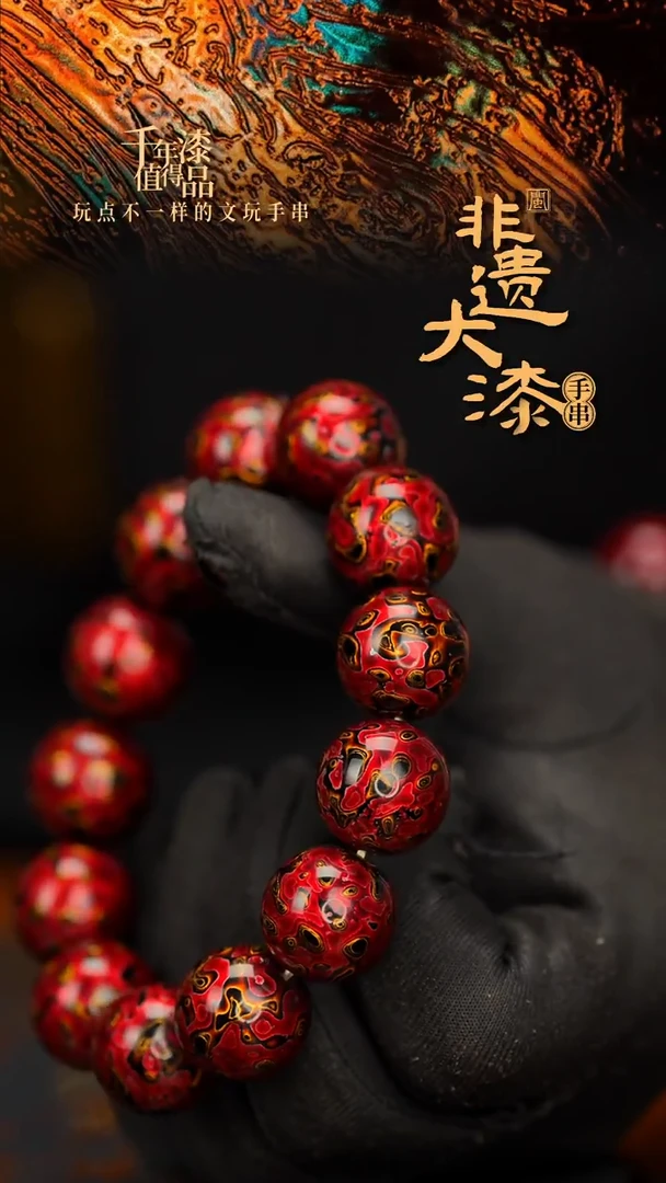闽越大漆漆珠手串18mm 12颗