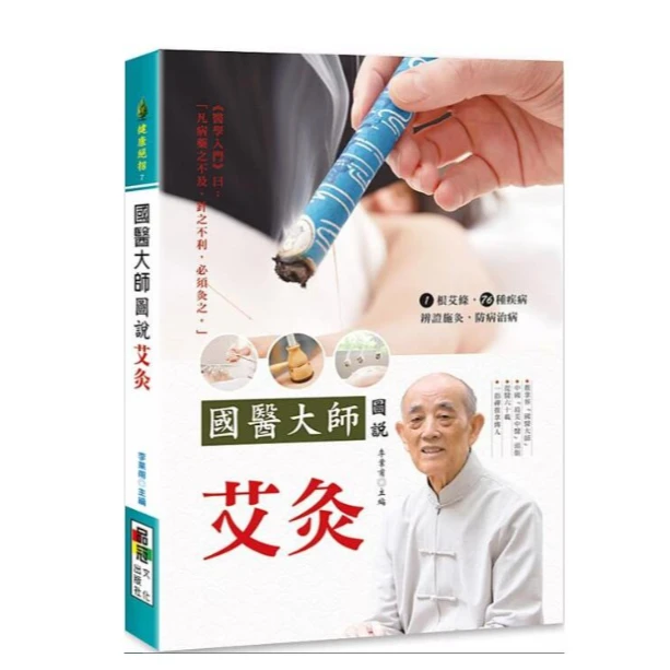 现货【外图台版】国医大师图说 艾灸 / 李业甫主编 大展