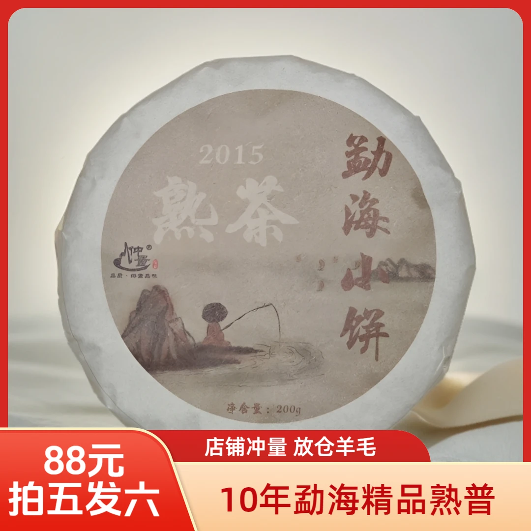 仲量羊毛【拍5发6】10年陈熟普200g勐海小饼性价比熟茶福利交友款
