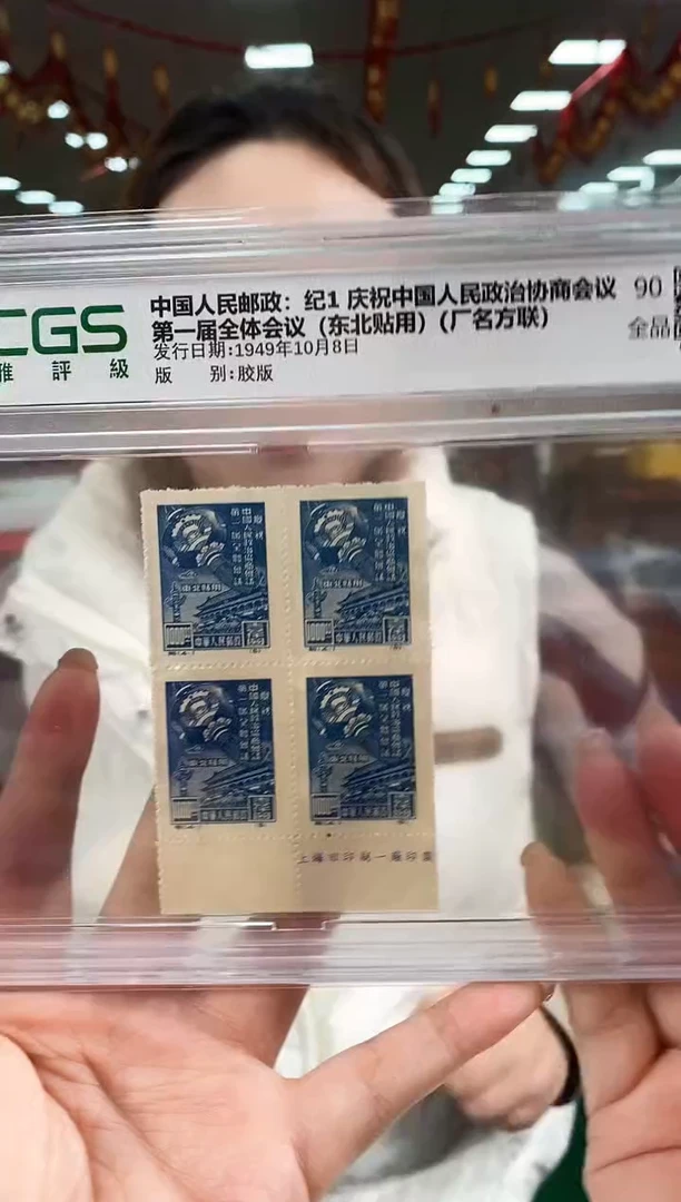 【闪购商品】纪1东贴厂名方连邮票     瀚雅评级