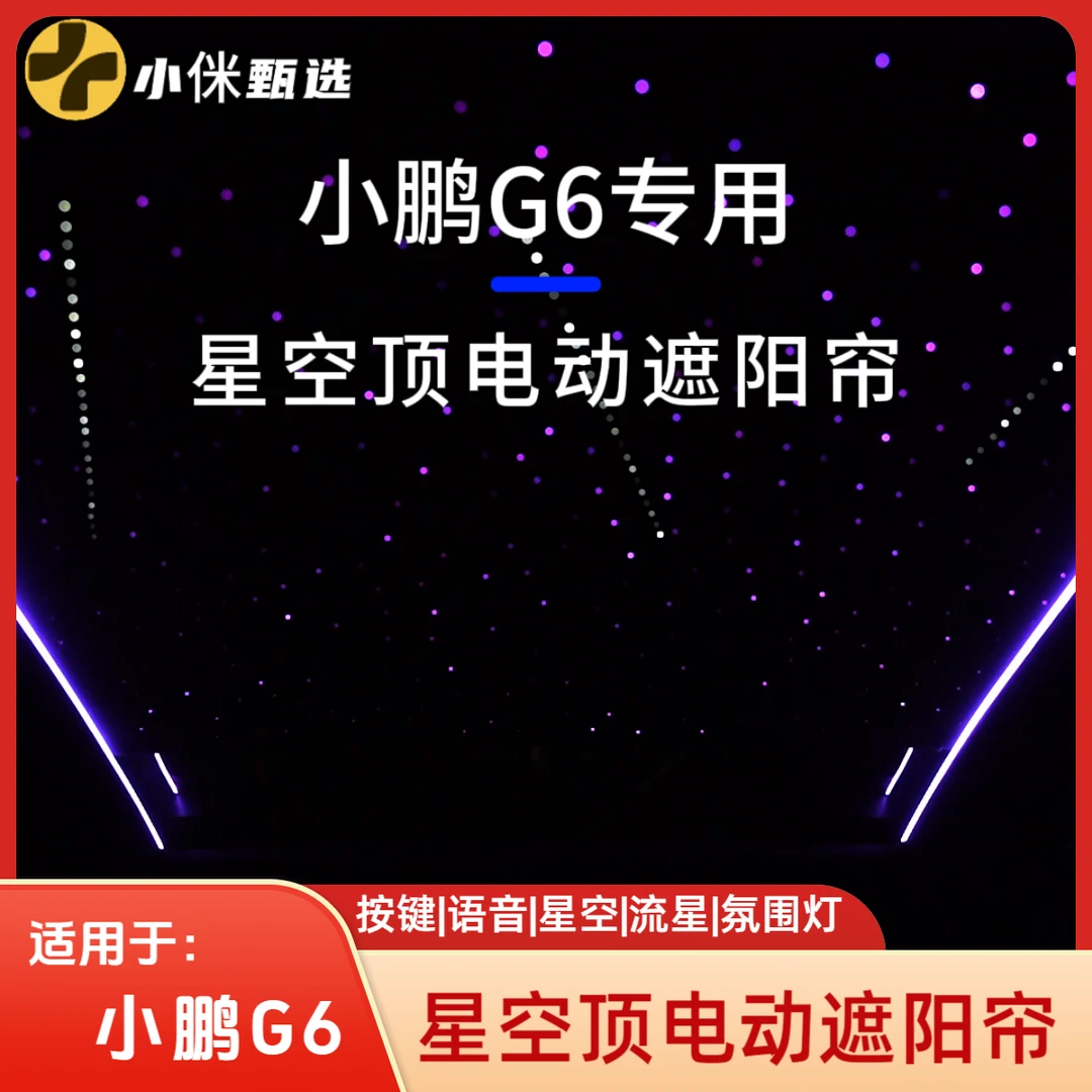 小鹏G6星空顶电动遮阳帘 环保材质 AI语音声控 浪漫星空【包安装】