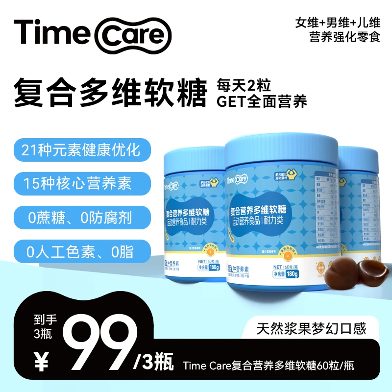 TimeCare复合多维软糖矿物质b族维生素男士女维儿童维生素软糖