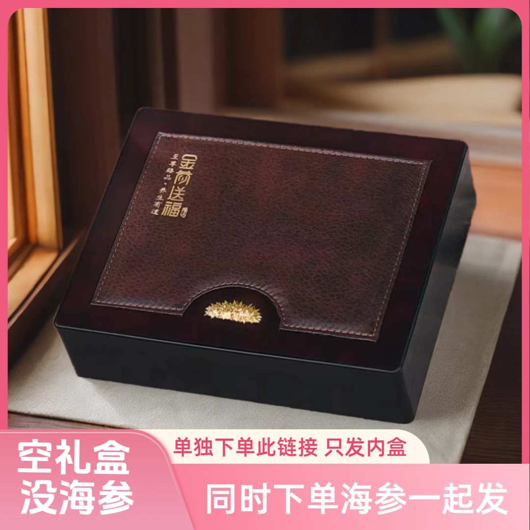【空礼盒丨海参礼盒丨没海参】同时下单海参一起发(此链接只发内盒)