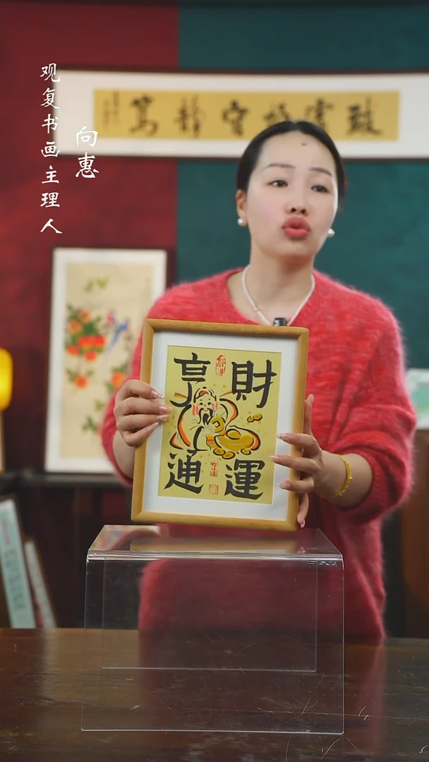 【闪购商品】书法XRY财运亨通-10寸小摆台作品柚木