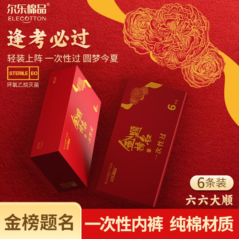 【中高考金榜题名】一次性纯棉内裤中高考必备沾喜气图吉利