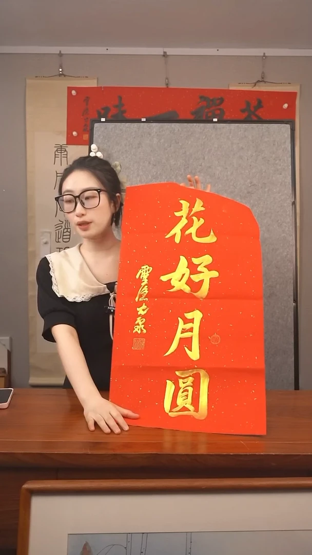 书法光泉 花好月圆 防拍价格