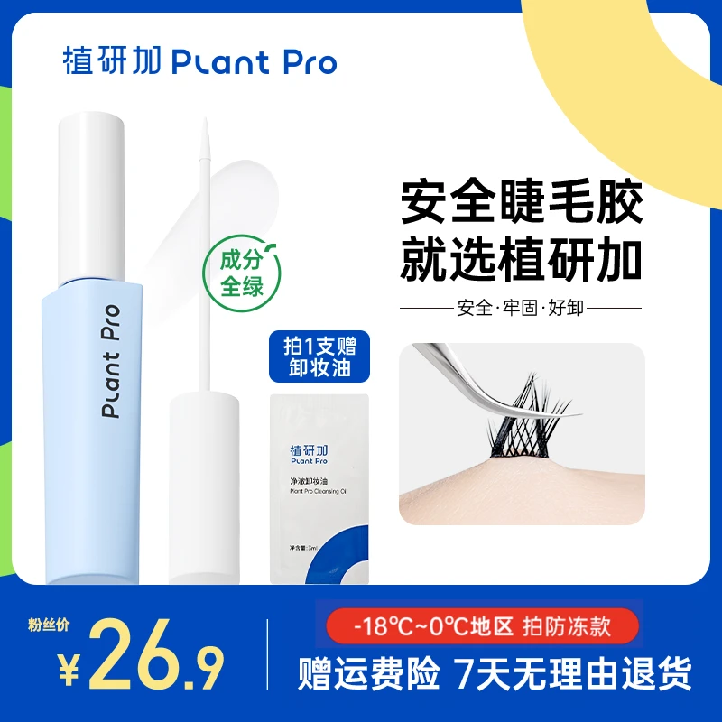 植研加plantpro挤压型睫毛上妆液粘卸平衡无甲醛速干新手推荐